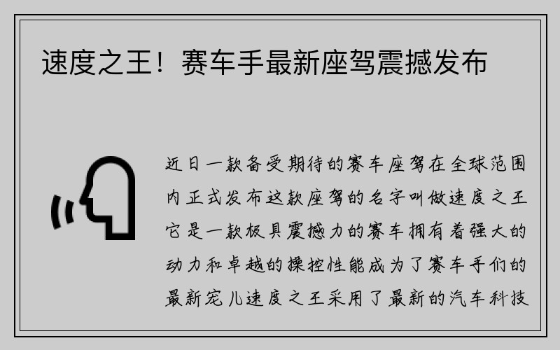 速度之王！赛车手最新座驾震撼发布