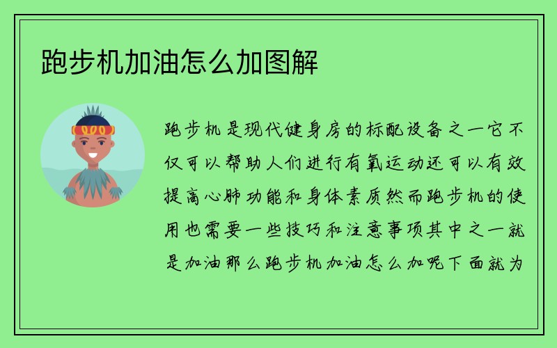 跑步机加油怎么加图解