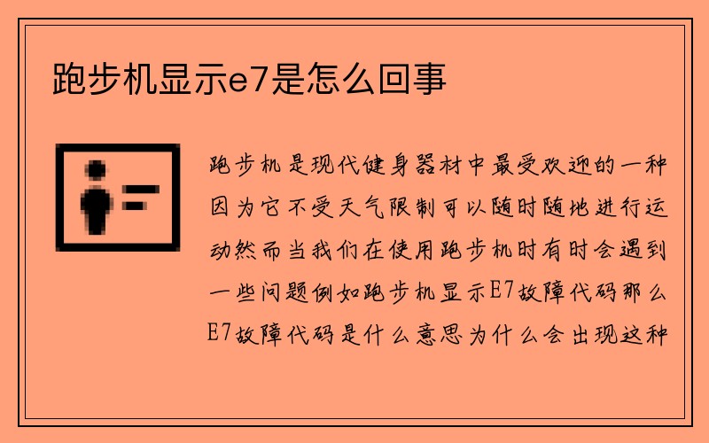 跑步机显示e7是怎么回事